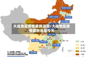 大连地区疫情最新消息/大连地区疫情最新消息今天
