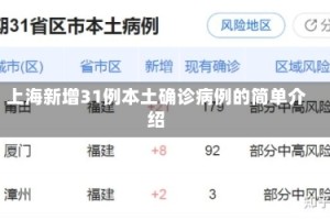 上海新增31例本土确诊病例的简单介绍