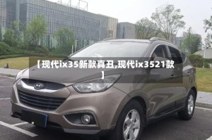 【现代ix35新款真丑,现代ix3521款】