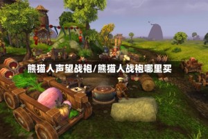 熊猫人声望战袍/熊猫人战袍哪里买