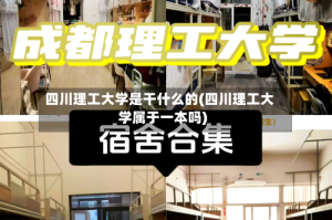 四川理工大学是干什么的(四川理工大学属于一本吗)