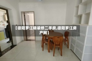【德阳罗江精装修二手房,德阳罗江房产网】