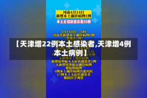 【天津增22例本土感染者,天津增4例本土病例】