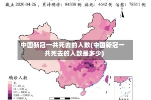 中国新冠一共死去的人数(中国新冠一共死去的人数是多少)