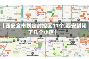 【西安全市划定封控区11个,西安封闭了几个小区】