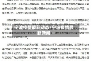 宁波疫情最新动态/宁波疫情最新新闻