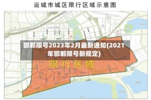 邯郸限号2023年2月最新通知(2021年邯郸限号新规定)