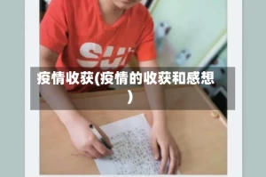 疫情收获(疫情的收获和感想)