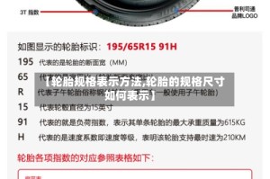 【轮胎规格表示方法,轮胎的规格尺寸如何表示】