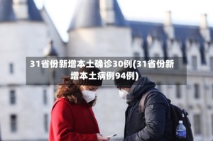 31省份新增本土确诊30例(31省份新增本土病例94例)