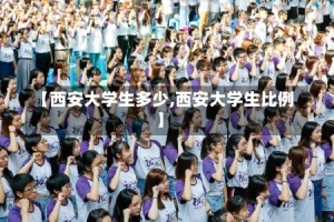 【西安大学生多少,西安大学生比例】
