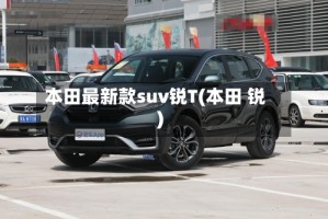 本田最新款suv锐T(本田 锐)