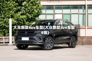 大众新款suv车型(大众新款suv车型6座)