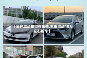 【日产混动车型有哪些,丰田混动10万左右的车】