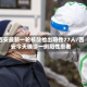 西安最新一轮核酸检出阳性77人/西安今天确诊一例阳性患者
