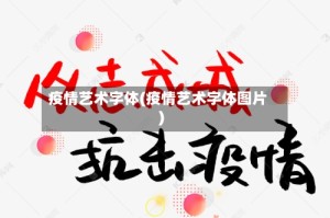 疫情艺术字体(疫情艺术字体图片)