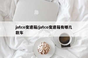 jatco变速箱/jatco变速箱有哪几款车