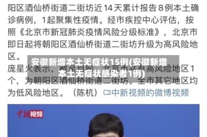 安徽新增本土无症状15例(安徽新增本土无症状感染者1例)