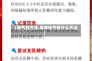 【排气的方法,身体排气有什么方法】