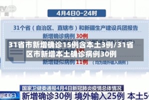 31省市新增确诊15例含本土3例/31省区市新增本土确诊病例30例