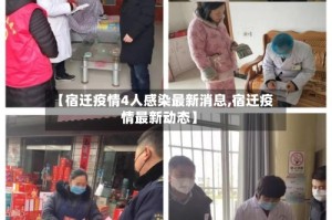 【宿迁疫情4人感染最新消息,宿迁疫情最新动态】
