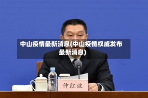 中山疫情最新消息(中山疫情权威发布最新消息)