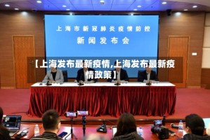 【上海发布最新疫情,上海发布最新疫情政策】