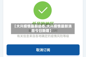 【大兴疫情最新动态,大兴疫情最新消息今日新增】