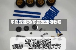乐高变速箱(乐高变速箱教程)
