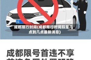 成都限行时间(成都限行时间段是几点到几点最新消息)