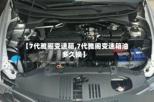 【7代雅阁变速箱,7代雅阁变速箱油多久换】