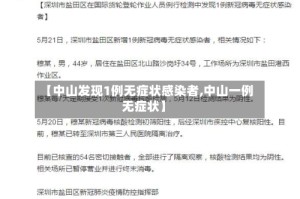 【中山发现1例无症状感染者,中山一例无症状】