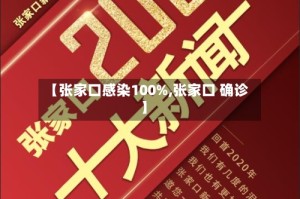 【张家口感染100%,张家口 确诊】