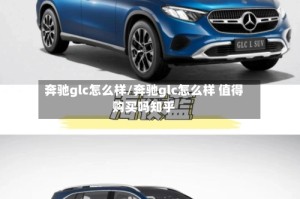 奔驰glc怎么样/奔驰glc怎么样 值得购买吗知乎