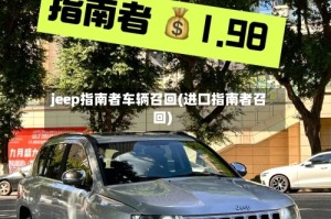 jeep指南者车辆召回(进口指南者召回)