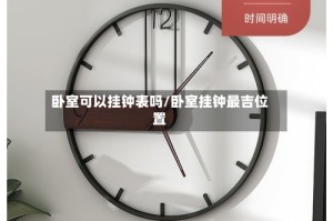 卧室可以挂钟表吗/卧室挂钟最吉位置