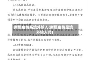 新疆疫情系境外输入(新疆疫情是境外输入吗)