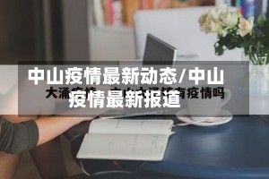 中山疫情最新动态/中山疫情最新报道