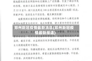 郑州新冠疫情最新消息(郑州新冠疫情最新报道)
