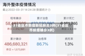 31省区市新增新冠肺炎3例(31省区市新增确诊3例)
