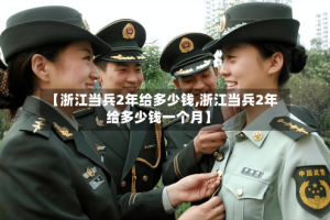 【浙江当兵2年给多少钱,浙江当兵2年给多少钱一个月】