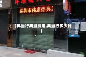 【典当行典当费用,典当行多少钱】