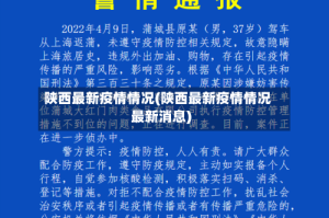 陕西最新疫情情况(陕西最新疫情情况最新消息)