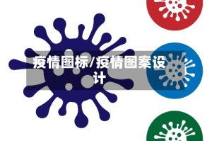 疫情图标/疫情图案设计