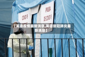 【英德疫情最新消息,英德新冠肺炎最新消息】