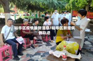 裕华区疫情最新消息/裕华区新增病例轨迹