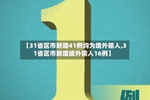 【31省区市新增41例均为境外输入,31省区市新增境外输入16例】