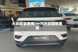 大众探歌费用/一汽大众探歌费用
