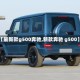 【最新款g500奔驰,新款奔驰 g500】