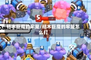 枯木巨魔的牢笼/枯木巨魔的牢笼怎么打